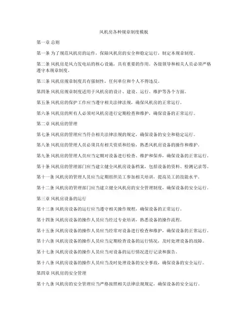 风机房各种规章制度模板