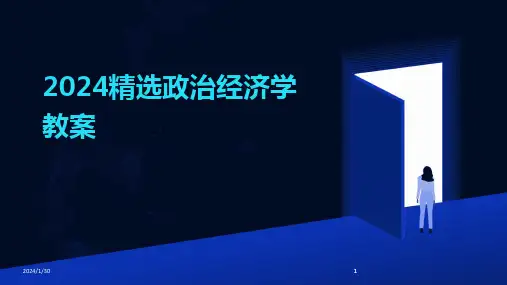 2024版精选政治经济学教案