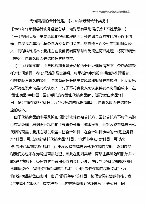 代销商品的会计处理-【精心整编最新会计实务】