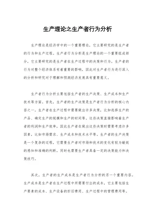 生产理论之生产者行为分析