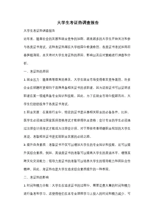大学生考证热调查报告