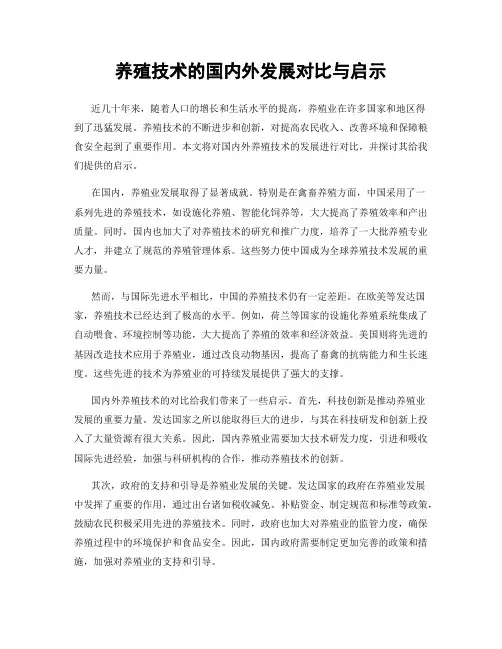 养殖技术的国内外发展对比与启示