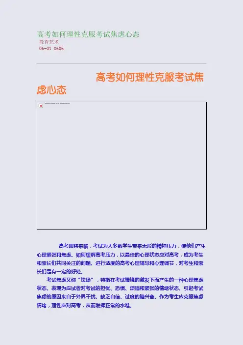 高考如何理性克服考试焦虑心态