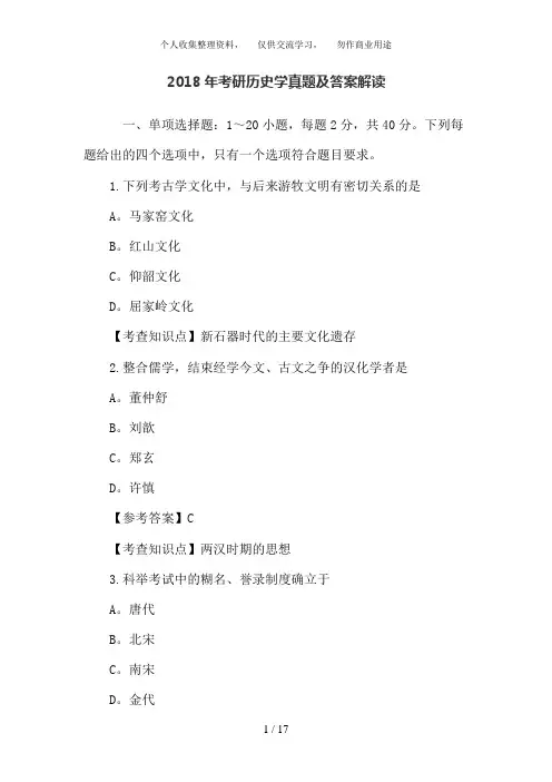 2018年考研历史学真题及答案解析