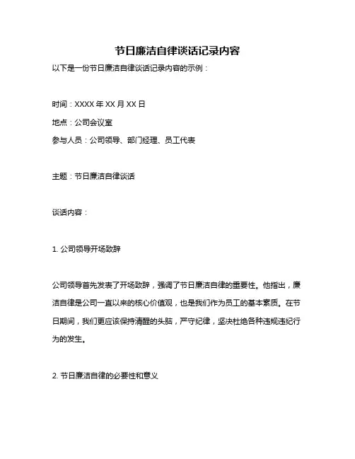 节日廉洁自律谈话记录内容