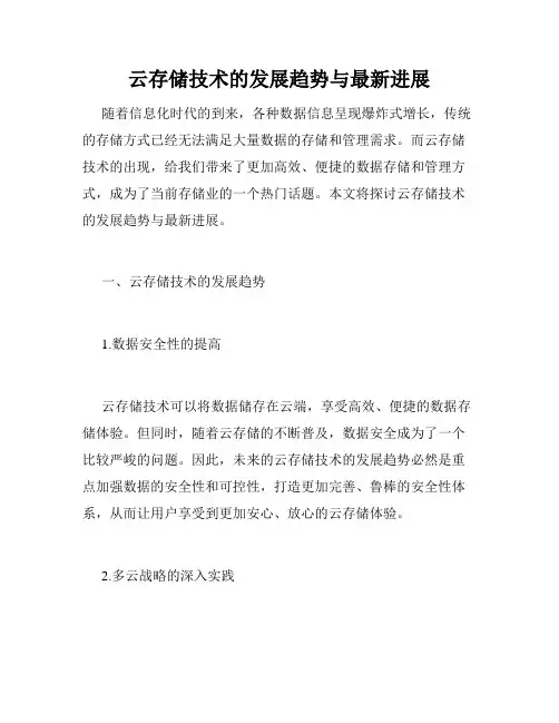 云存储技术的发展趋势与最新进展