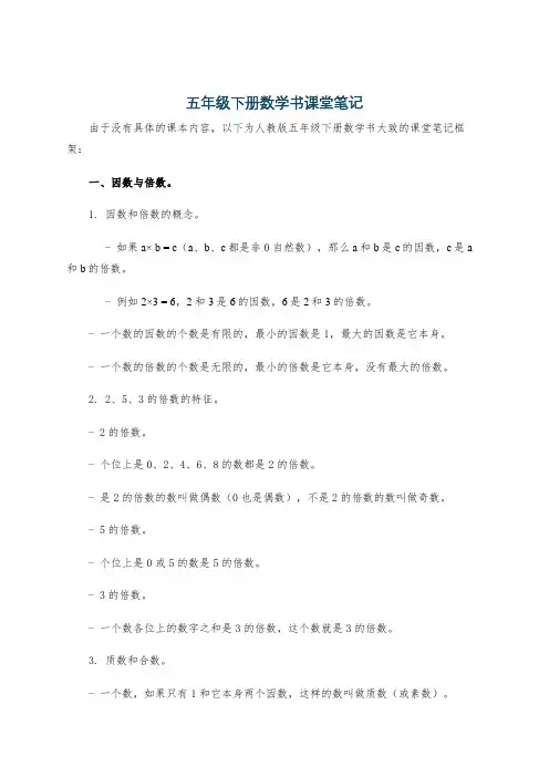 五年级下册数学书课堂笔记