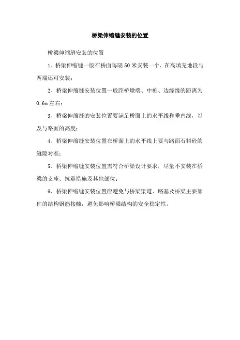 桥梁伸缩缝安装的位置