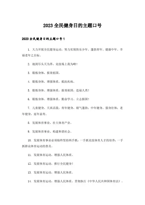 2023全民健身日的主题口号
