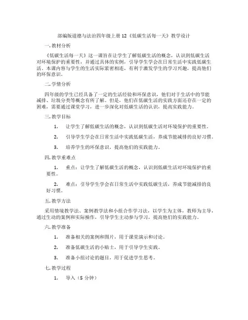 部编版道德与法治四年级上册12《低碳生活每一天》教学设计