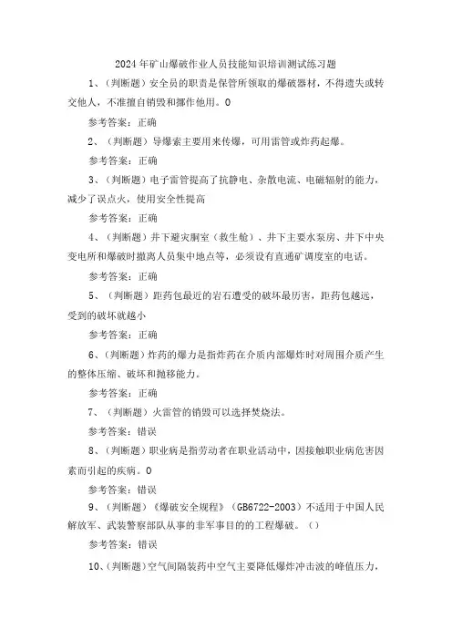 2024年矿山爆破作业人员技能知识培训测试练习题