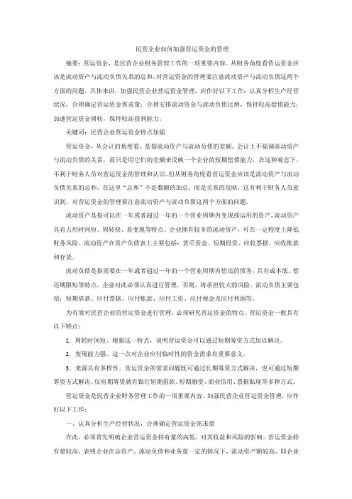 民营企业如何加强营运资金的管理