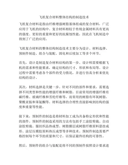飞机复合材料整体结构的制造技术