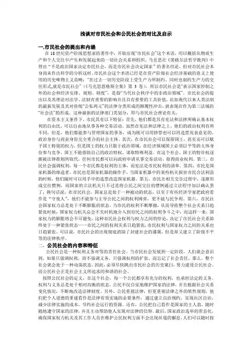 马恩著作选读心得：浅谈对市民社会和公民社会的对比及启示