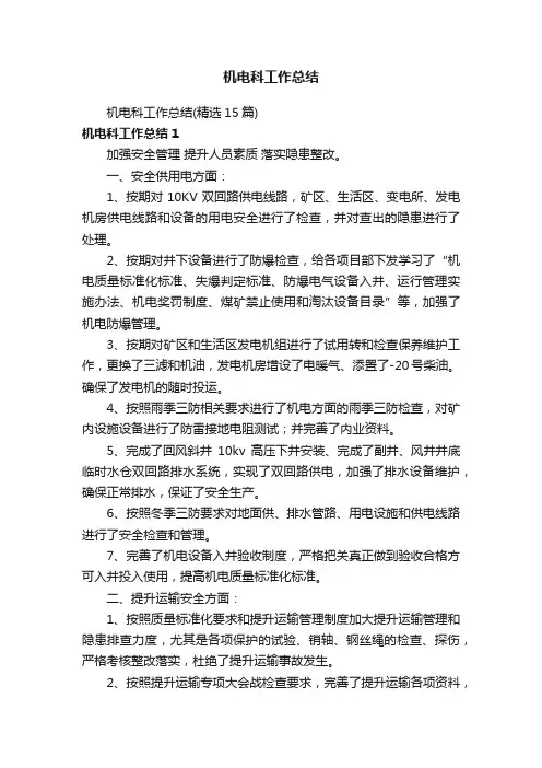 机电科工作总结（精选15篇）