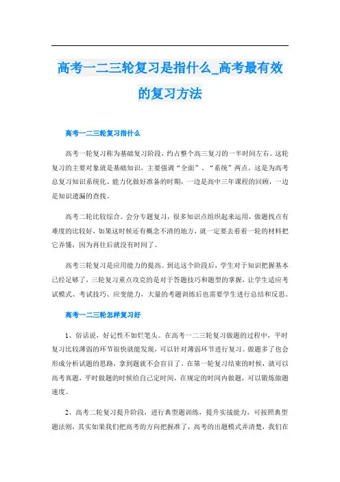 高考一二三轮复习是指什么_高考最有效的复习方法