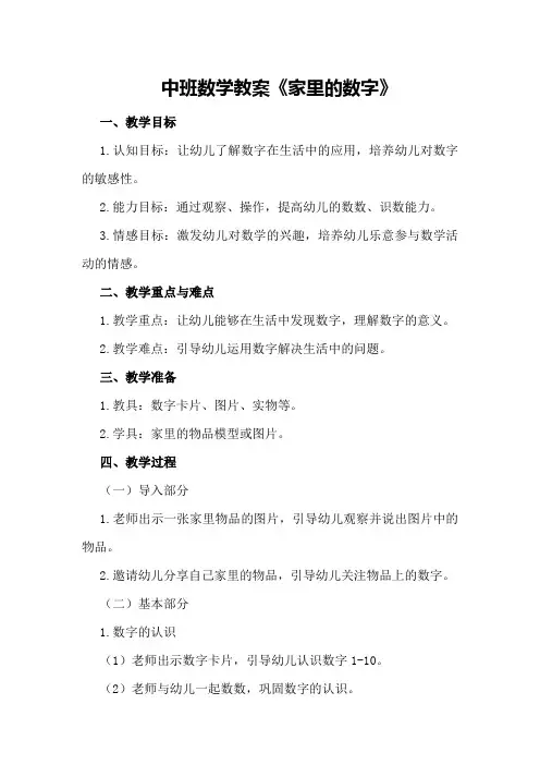 中班数学教案《家里的数字》