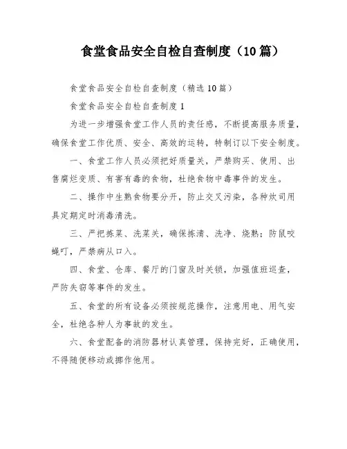 食堂食品安全自检自查制度(10篇)