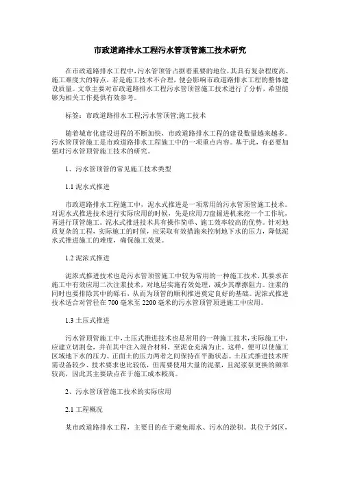 市政道路排水工程污水管顶管施工技术研究
