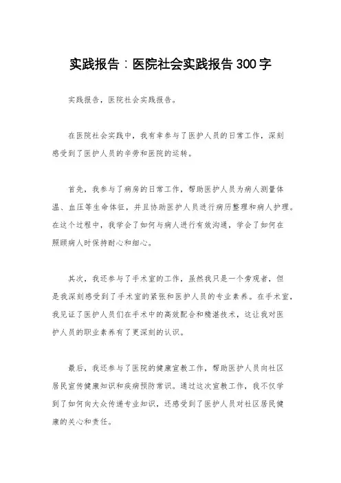 实践报告：医院社会实践报告300字 