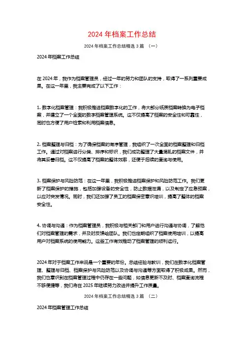 2024年档案工作总结3篇