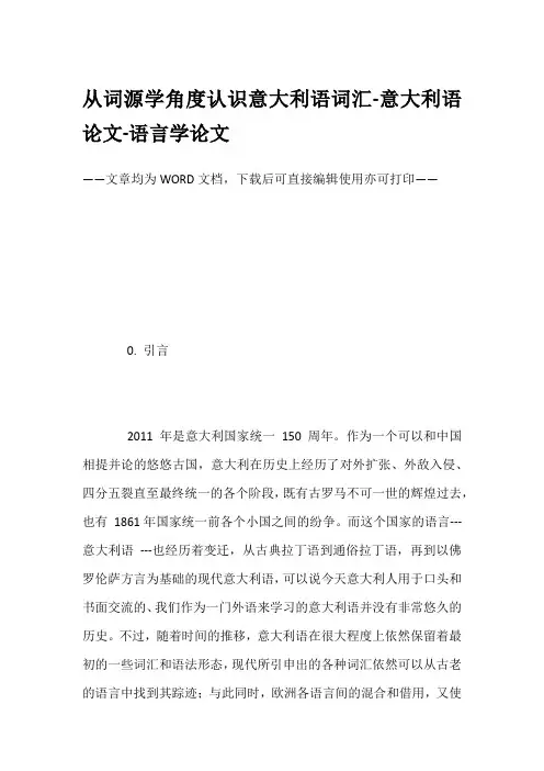 从词源学角度认识意大利语词汇-意大利语论文-语言学论文