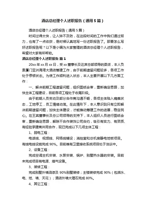 酒店总经理个人述职报告（通用5篇）