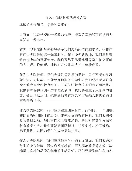 加入少先队教师代表发言稿