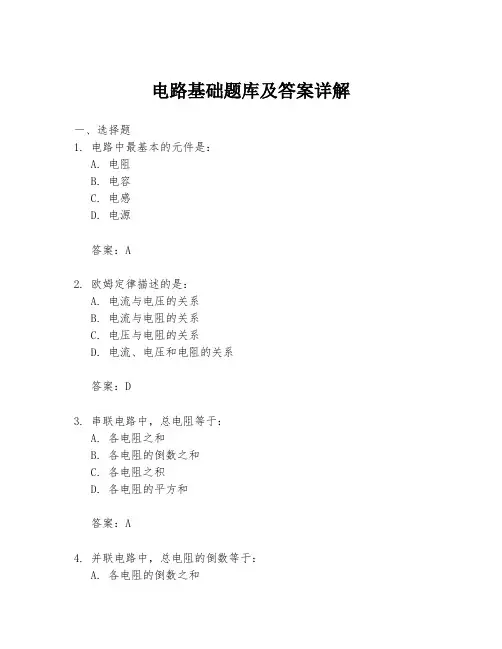 电路基础题库及答案详解