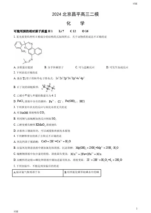 2024北京昌平区高三二模化学试题及答案