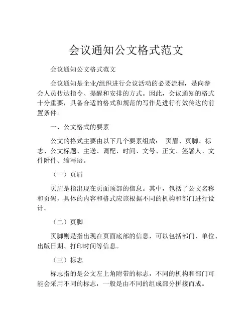 会议通知公文格式范文