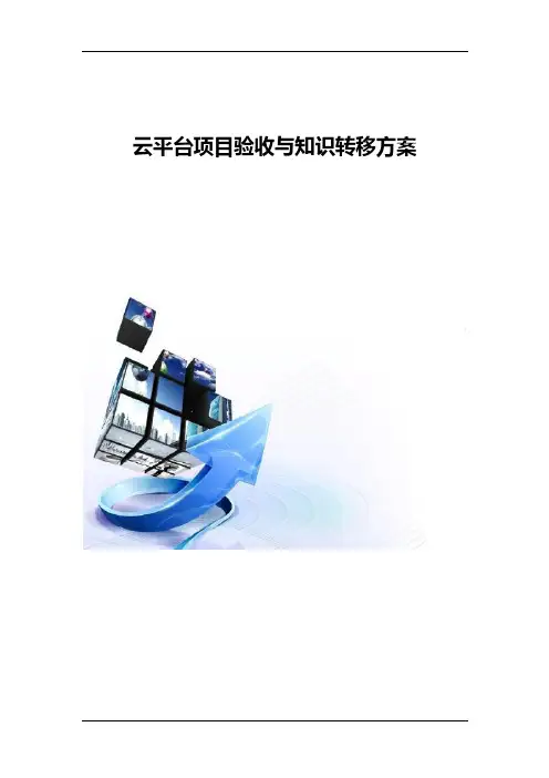 云平台项目验收与知识转移方案