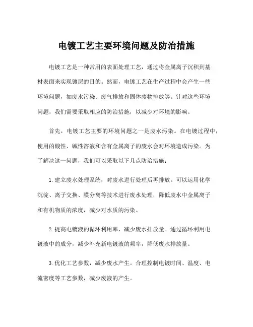 电镀工艺主要环境问题及防治措施