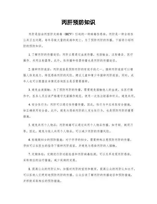 丙肝预防知识