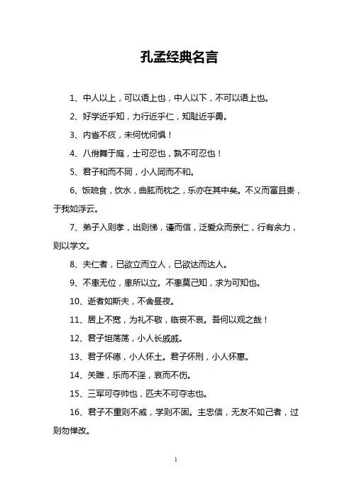 孔孟经典名言