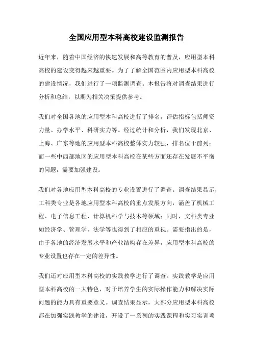 全国应用型本科高校建设监测报告