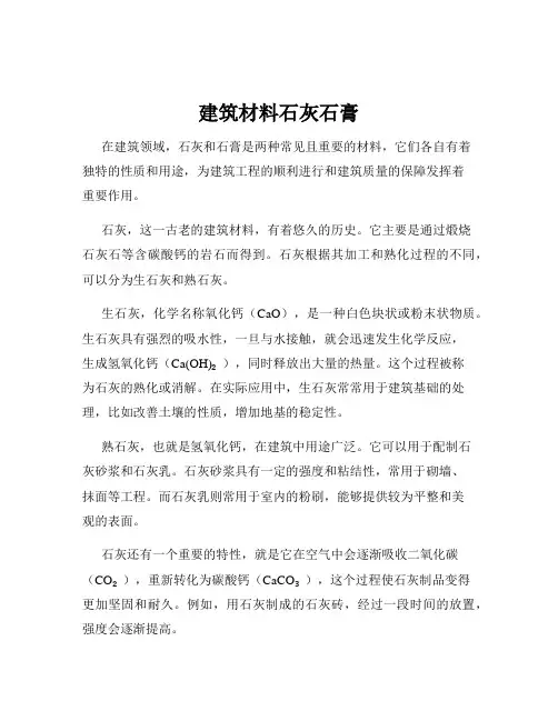 建筑材料石灰石膏