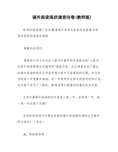 课外阅读现状调查问卷(教师版)