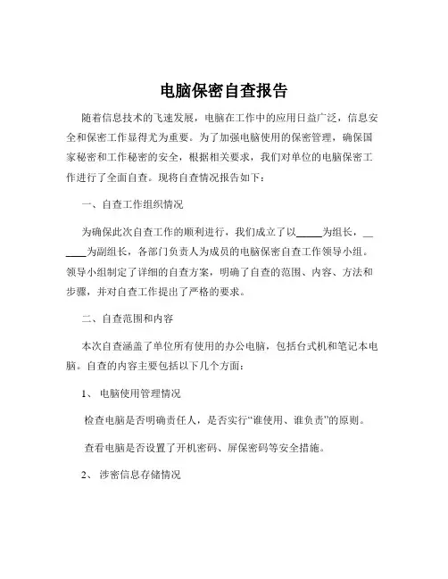 电脑保密自查报告