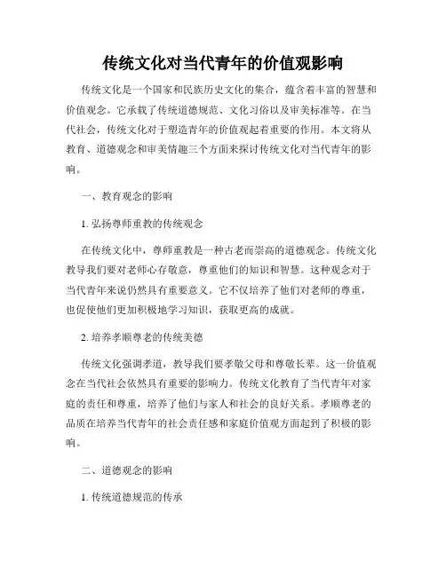 传统文化对当代青年的价值观影响