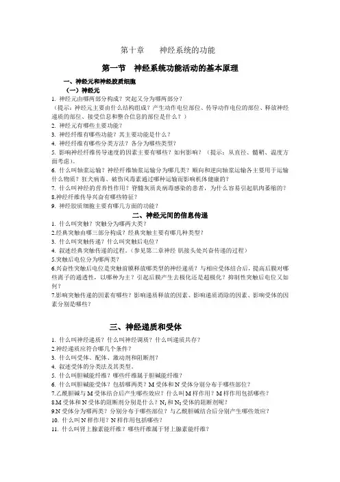 生理学第四章  生命活动的调控问题思考题
