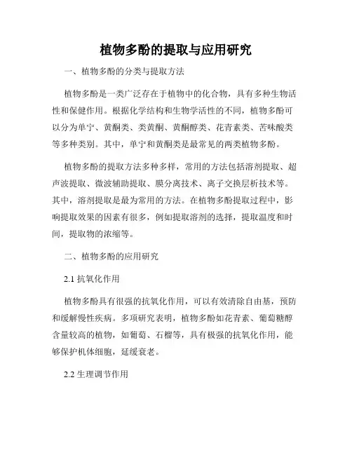 植物多酚的提取与应用研究