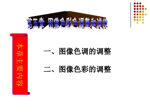 第六章 图像色彩调整