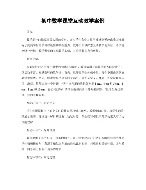初中数学课堂互动教学案例