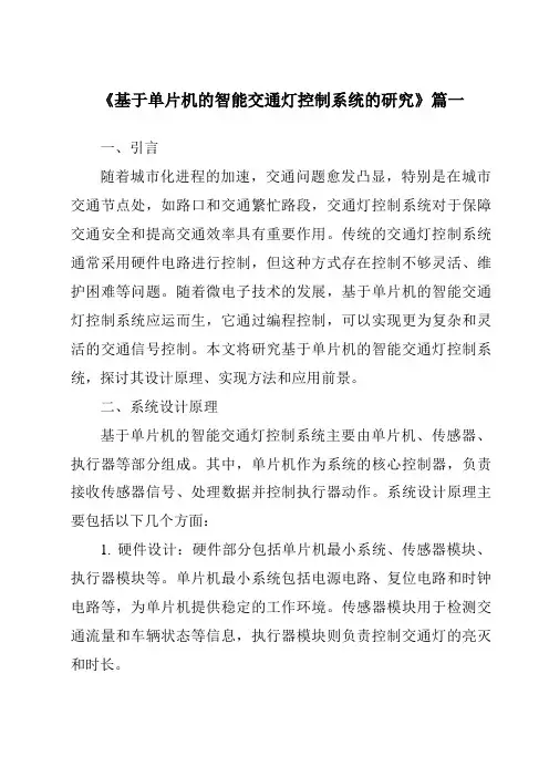 《2024年基于单片机的智能交通灯控制系统的研究》范文