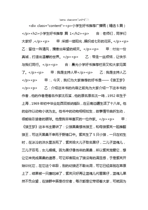 小学生好书推荐广播稿（精选5篇）