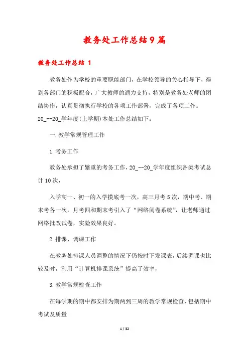 教务处工作总结9篇