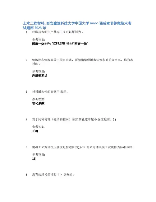 土木工程材料_西安建筑科技大学中国大学mooc课后章节答案期末考试题库2023年