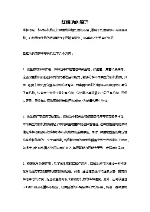 降解池的原理