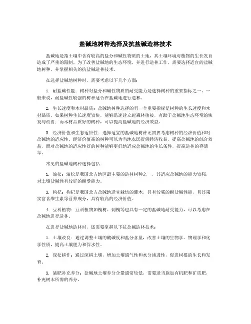 盐碱地树种选择及抗盐碱造林技术